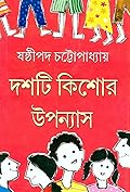 দশটি কিশোর উপন্যাস