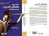 فضائل الحرب