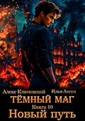 Тёмный маг. Книга 10. Новый путь