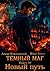 Тёмный маг. Книга 10. Новый...