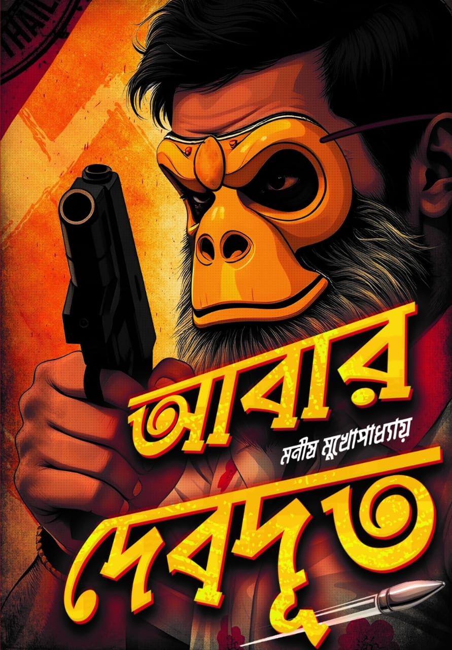 আবার দেবদূত (দেবদূত, #2)