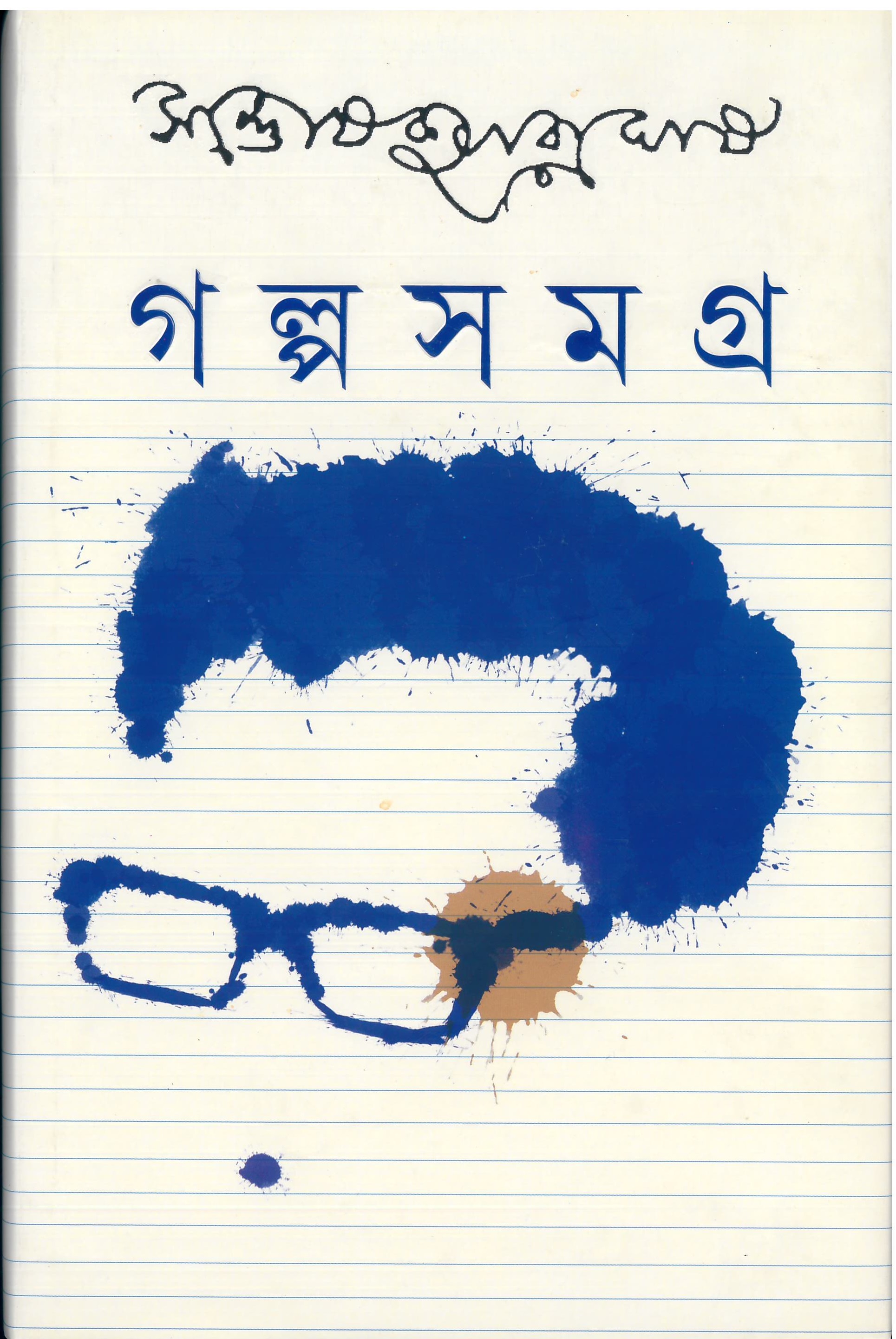 গল্পসমগ্র ১