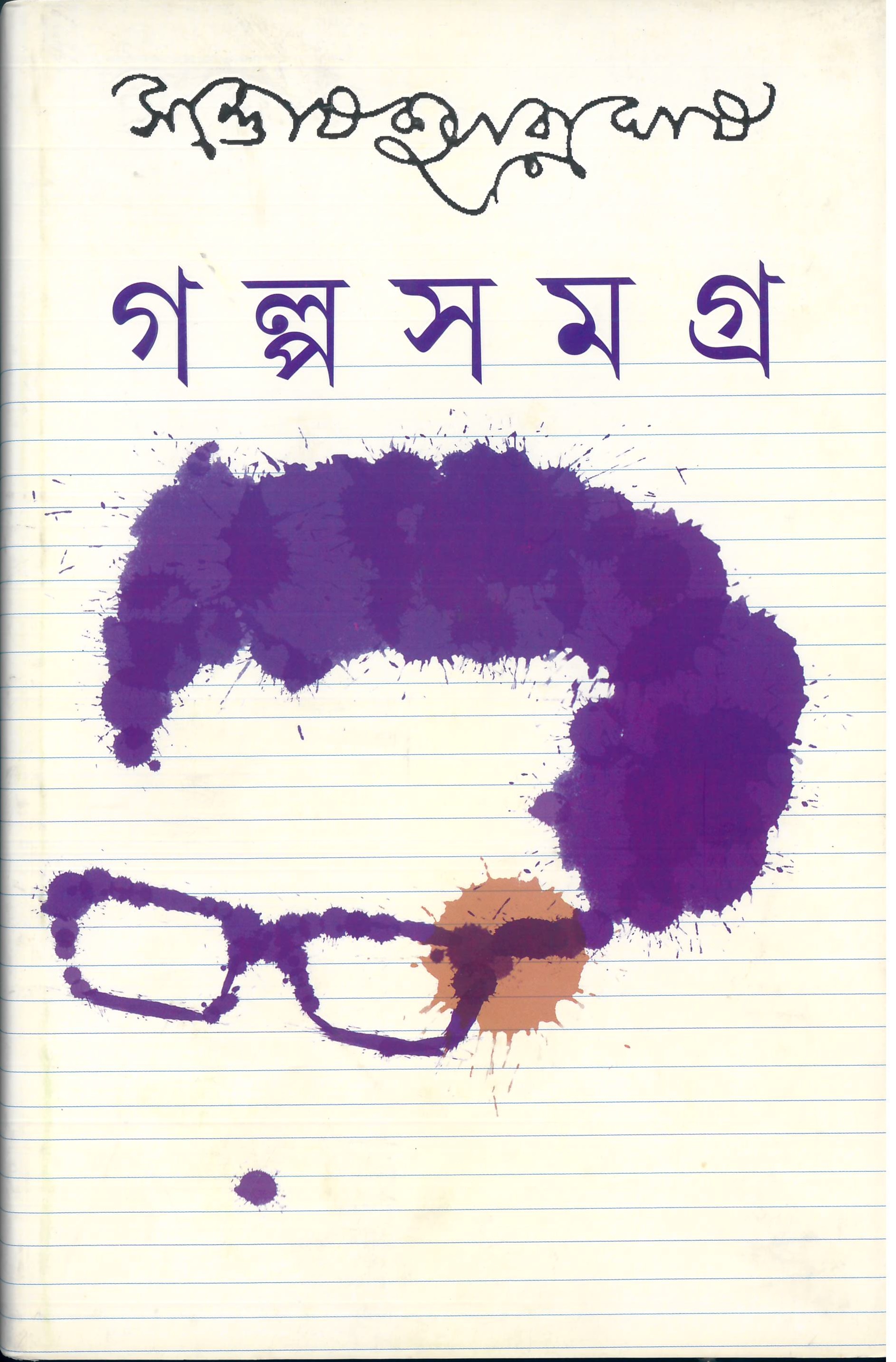 গল্পসমগ্র ২