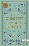 מדריך הקוסמים לאפ...