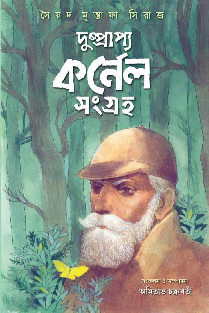 দুষ্প্রাপ্য কর্নেল সংগ্ৰহ (Hardcover)