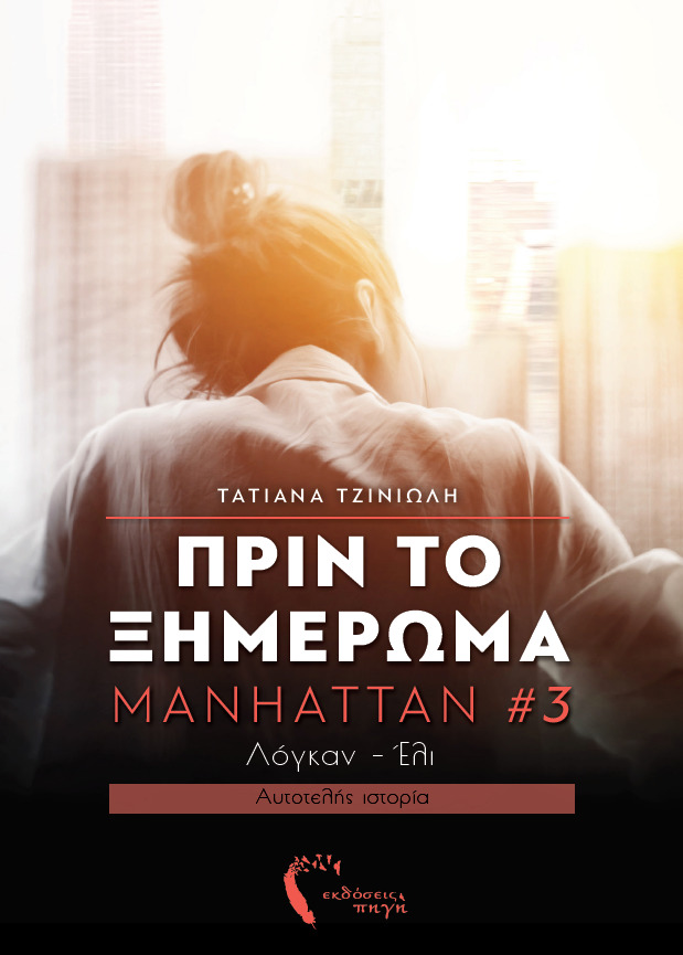 Πριν το ξημέρωμα (Manhattan, #3)