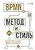 BPMN - Метод и стиль. 2-е издание