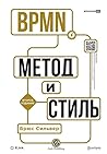 BPMN - Метод и стиль. 2-е издание