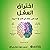 اختراق العقل [Mind Hacking]...