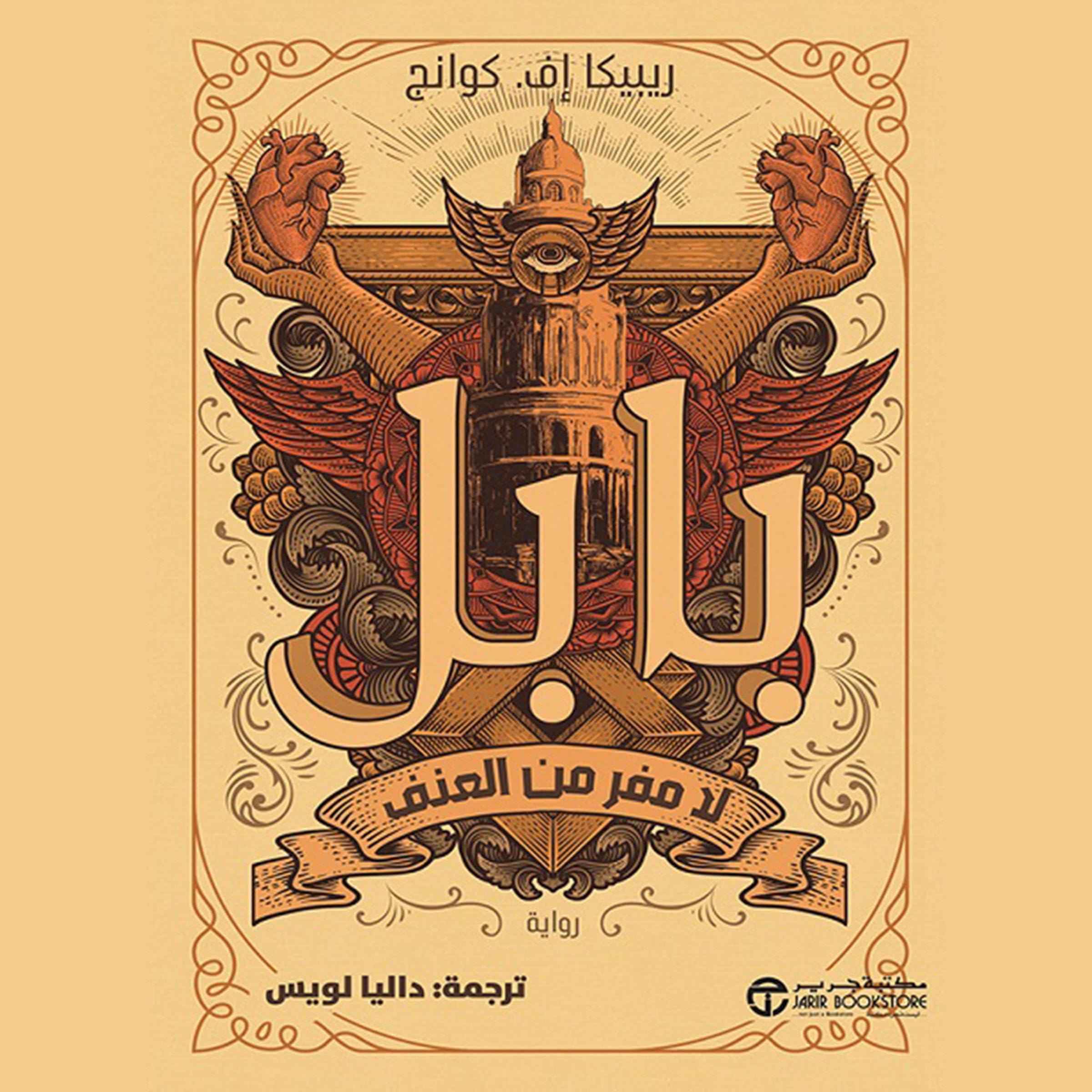 بابل لامفر من العنف [Babel, or The Necessity of Violence] (Audible Audio)