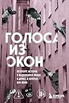 Голоса из окон: П...