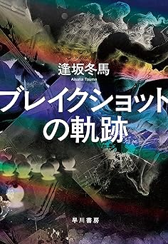 ブレイクショットの軌跡 (The Trajectory of the Breakshot)