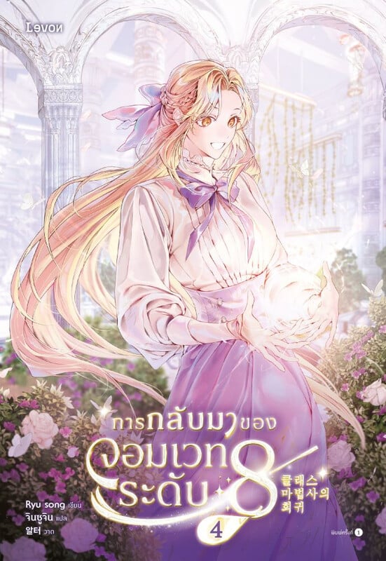 การกลับมาของจอมเวทระดับ 8 เล่ม 4