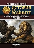 Сръбско-българската война