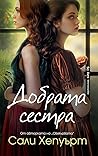 Добрата сестра