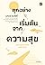 ทุกอย่างเริ่มต้นจากความสุข
