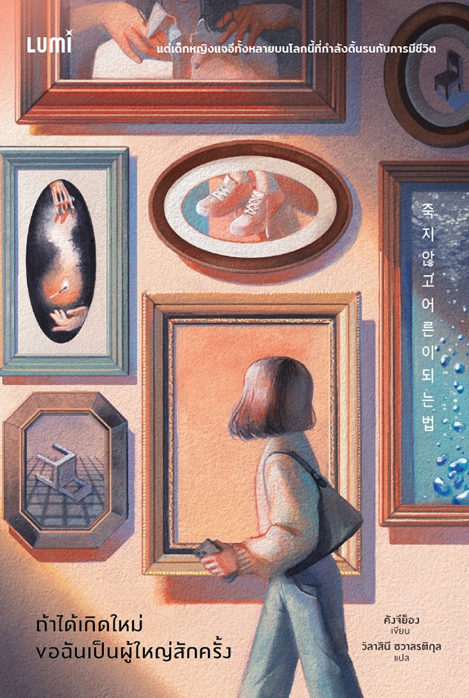 ถ้าได้เกิดใหม่ ขอฉันเป็นผู้ใหญ่สักครั้ง (Paperback)