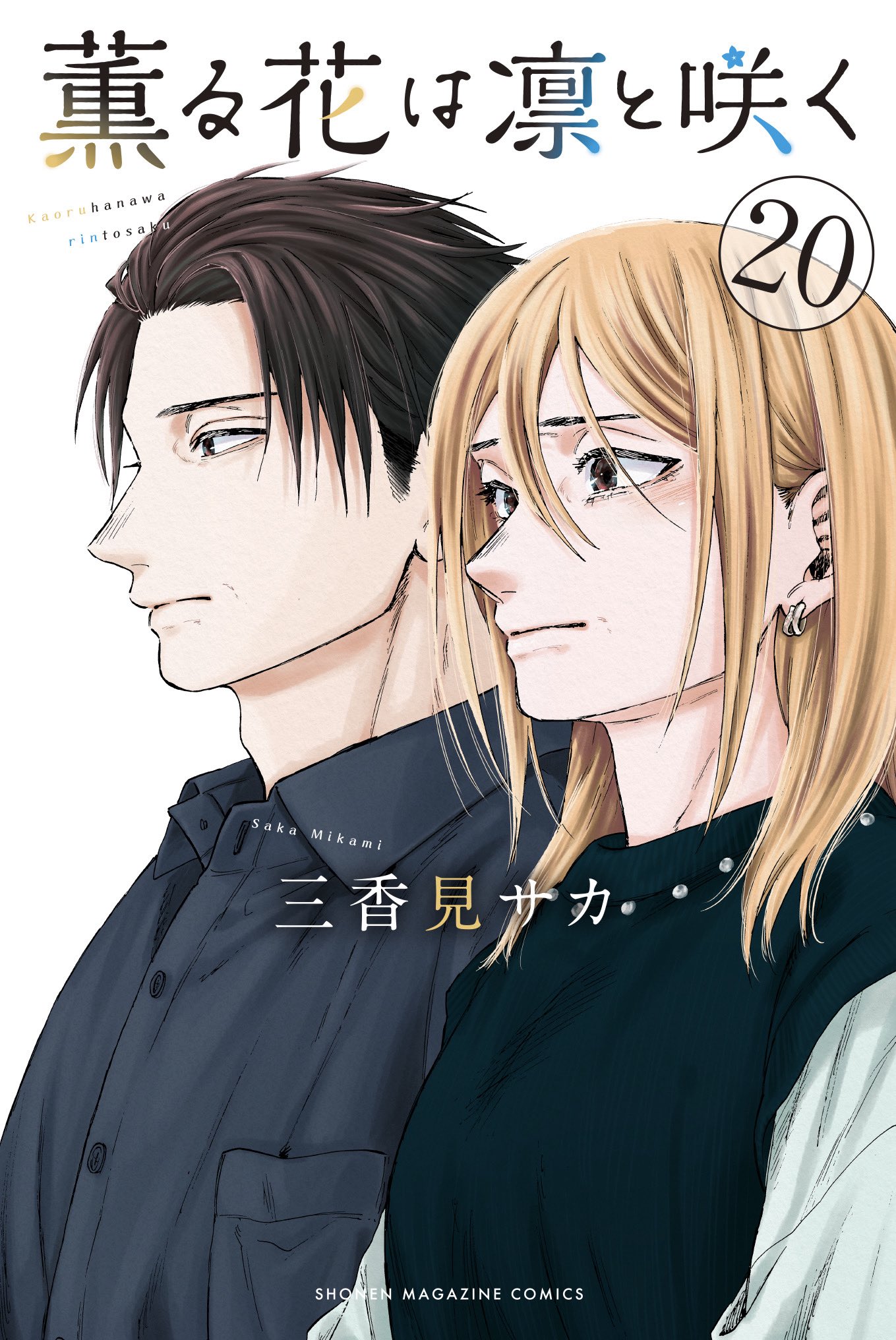 薫る花は凛と咲く 20 [Kaoru Hana wa Rin to Saku 20] (Paperback)