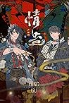 情蛊