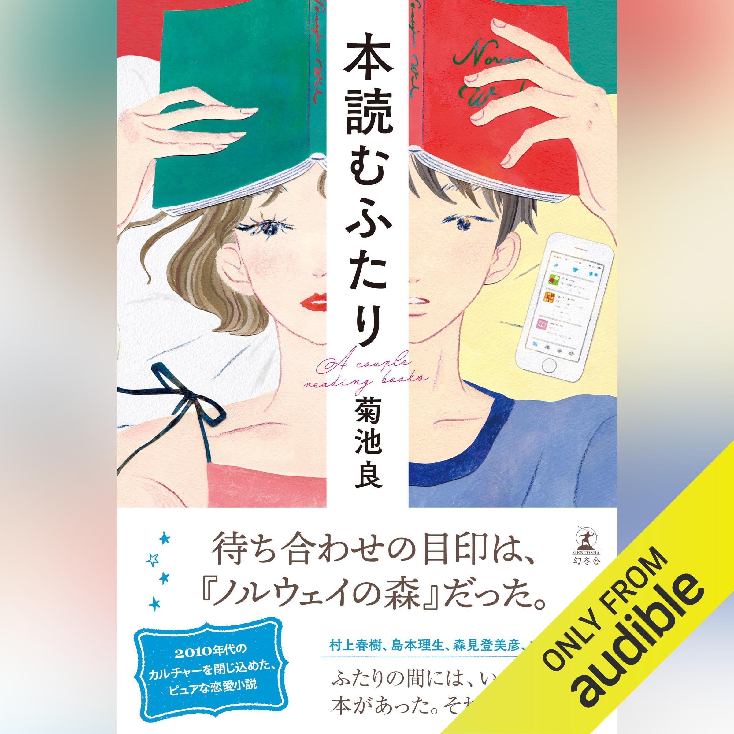 本読むふたり: (幻冬舎)