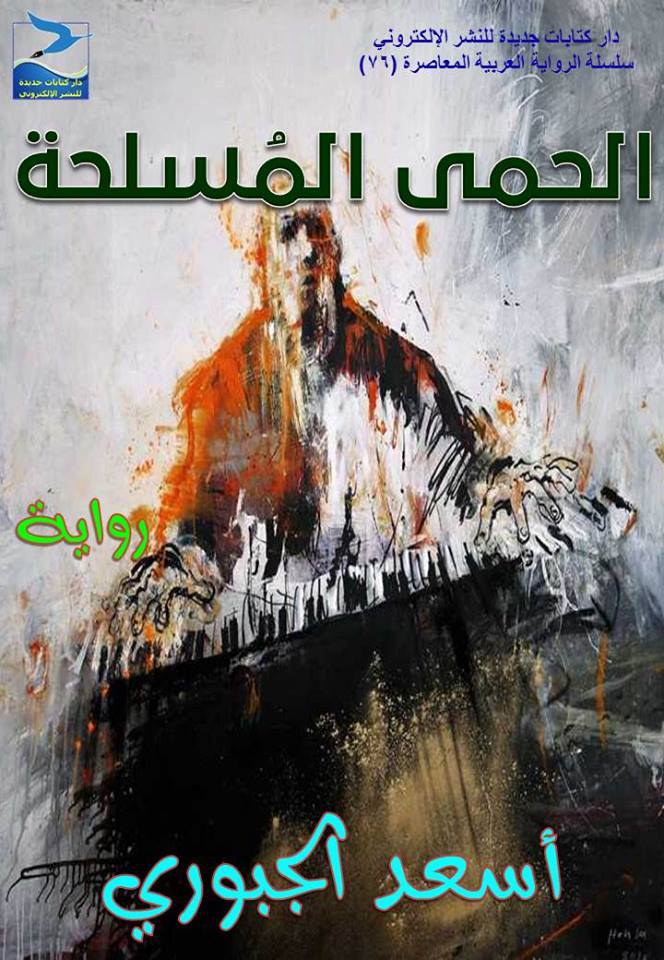الحمى المسلحة (ebook)