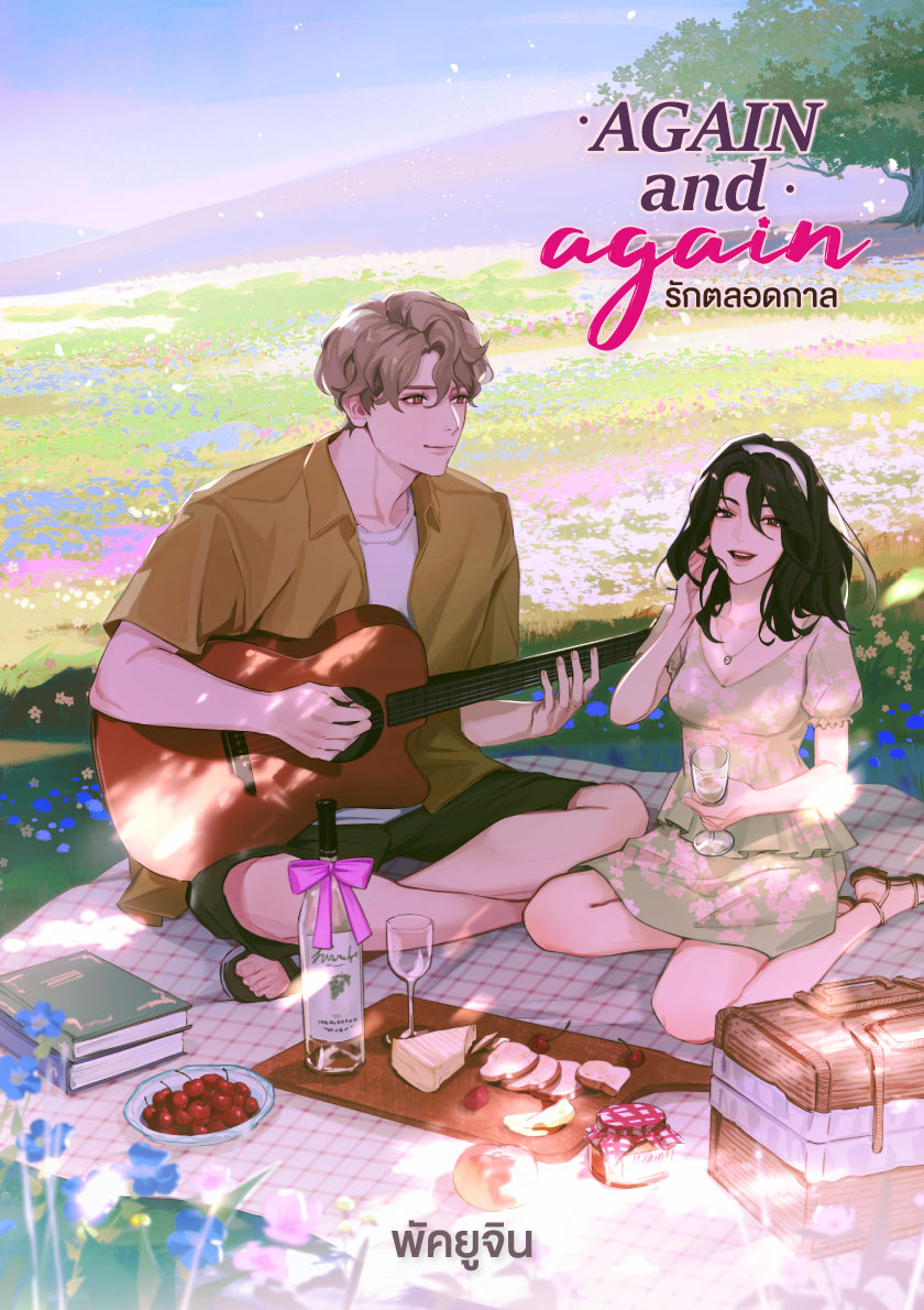 Again and Again รักตลอดกาล