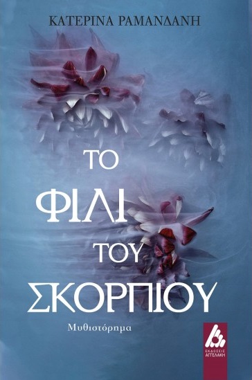 Το φιλί του Σκορπιού (Paperback)