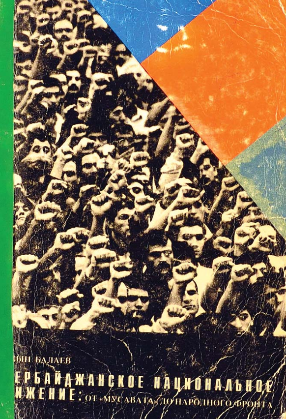Азербайджанское национальное движение: от "Мусавата" до народного фронта (Paperback)