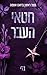 חטאי העבר (אשמה #1)