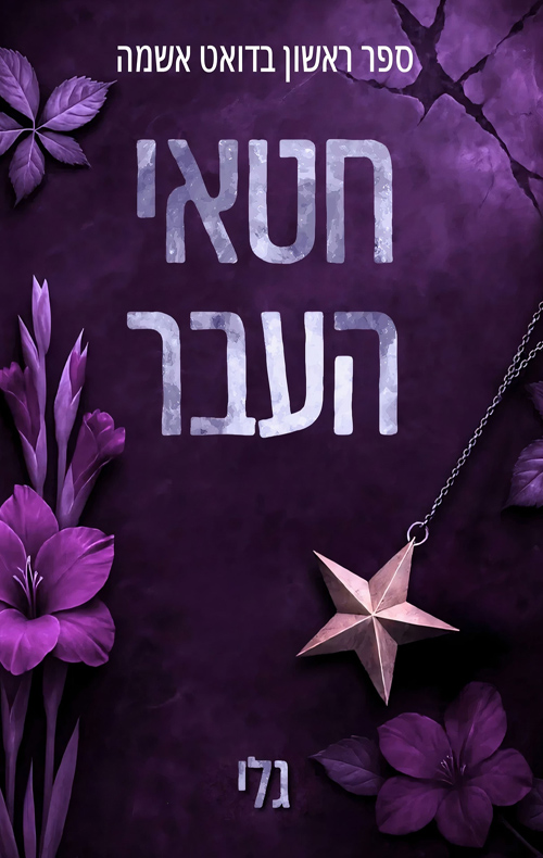 חטאי העבר (אשמה #1)