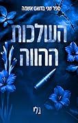 השלכות ההווה