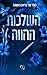 השלכות ההווה