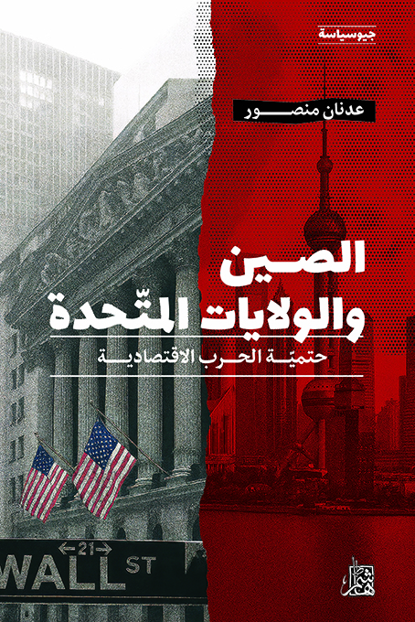 الصين والولايات المتحدة: حتمية الحرب الاقتصادية (Paperback)