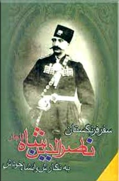 سفر فرنگستان ناصرالدین شاه قاجار (Paperback)