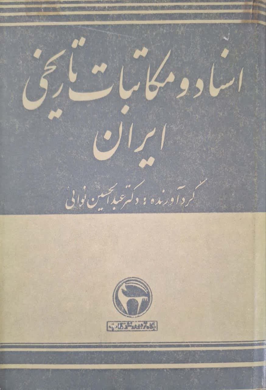 اسناد و مکاتبات تاریخی ایران