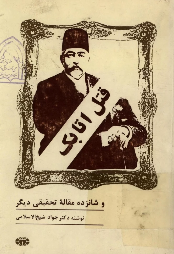 قتل اتابک و شانزده مقالهٔ تحقیقی دیگر (Paperback)
