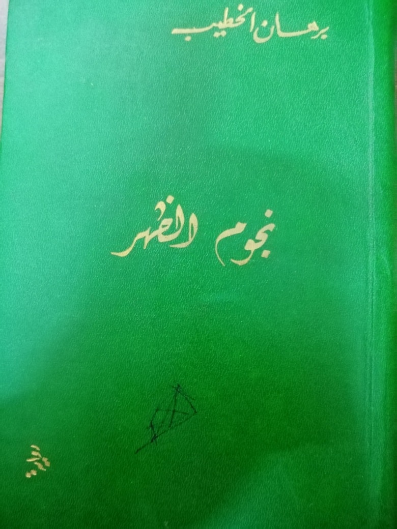 نجوم الظهر