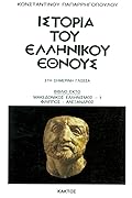 Ιστορία του ελληνικού έθνους, Βιβλίο 6: Μακεδονικός ελληνισμός. Φίλιππος, Αλέξανδρος