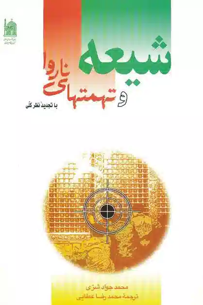 شیعه و تهمت‌های ناروا (Unknown Binding)