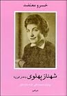 شهناز پهلوی دختر فوزیه: دوره ۲ جلدی