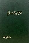 الديوان الثاني