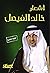 أشعار خالد الفيصل by خالد الفيصل
