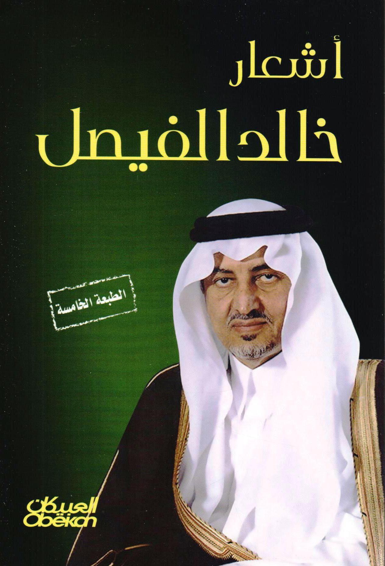 أشعار خالد الفيصل (Paperback)