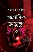 অলৌকিক সমগ্র ২