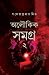 অলৌকিক সমগ্র ২