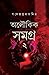 অলৌকিক সমগ্র ২