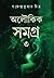 অলৌকিক সমগ্র ৩