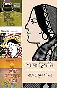 শ্যামা ট্রিলজি