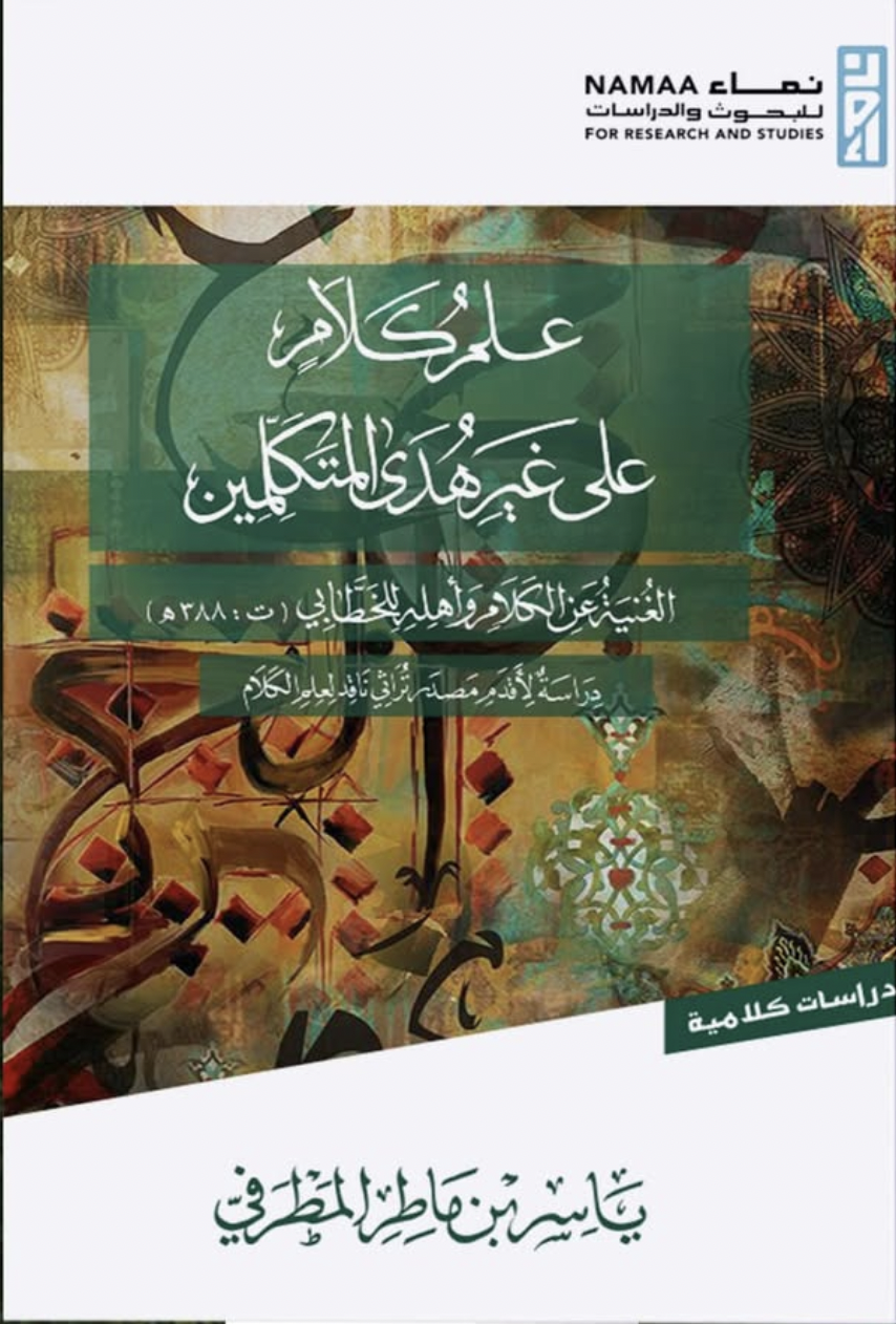 علم كلام على غير هدى المتكلمين