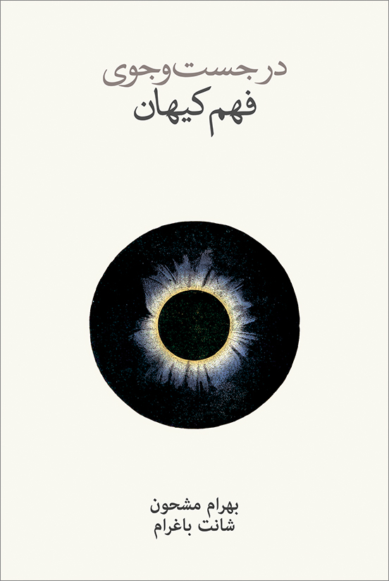در جست‌و‌جوی فهم کیهان (Paperback)